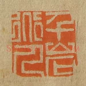 清代 斋藤谦编纂 印谱《千岩道人》篆刻印章作品图片欣赏
