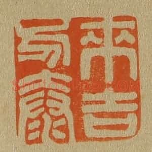 清代 斋藤谦编纂 印谱《来吉方泰》篆刻印章作品图片欣赏