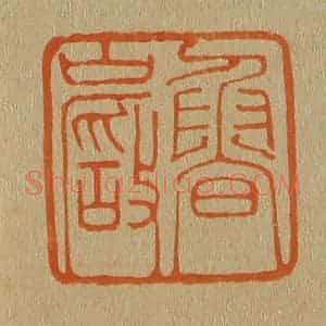 清代 斋藤谦编纂 印谱《鲁岩》篆刻印章作品图片欣赏
