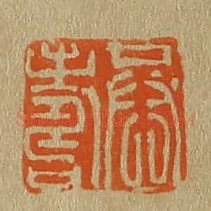 清代 斋藤谦编纂 印谱《恭寿》篆刻印章作品图片欣赏