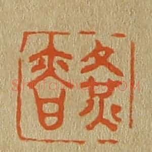 清代 斋藤谦编纂 印谱《黄慎》篆刻印章作品图片欣赏