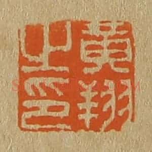清代 斋藤谦编纂 印谱《黄翔之印》篆刻印章作品图片欣赏