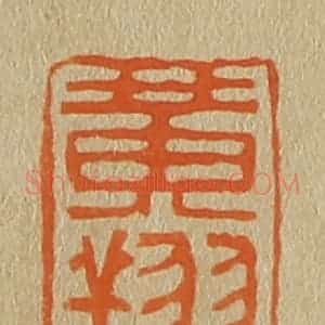 清代 斋藤谦编纂 印谱《黄翔》篆刻印章作品图片欣赏