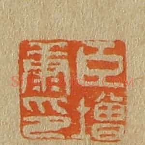 清代 斋藤谦编纂 印谱《臣增康印》篆刻印章作品图片欣赏