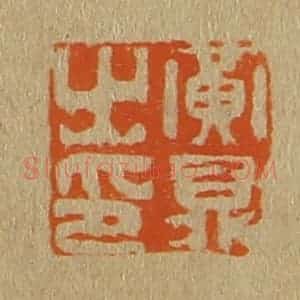 清代 斋藤谦编纂 印谱《黄鼎之印》篆刻印章作品图片欣赏