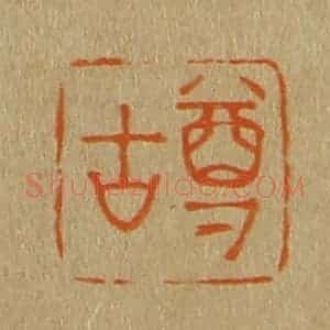 清代 斋藤谦编纂 印谱《尊古》篆刻印章作品图片欣赏