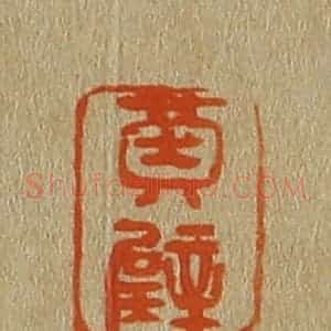 清代 斋藤谦编纂 印谱《黄璧》篆刻印章作品图片欣赏