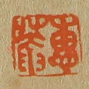 清代 斋藤谦编纂 印谱《惠庵》篆刻印章作品图片欣赏