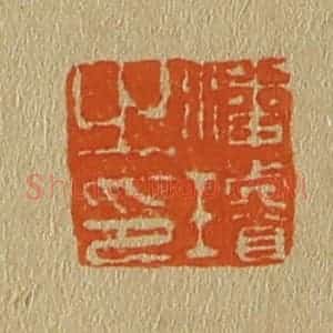 清代 斋藤谦编纂 印谱《潘璇之印》篆刻印章作品图片欣赏