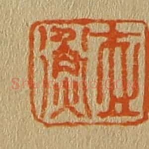 清代 斋藤谦编纂 印谱《世衡》篆刻印章作品图片欣赏