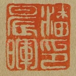 清代 斋藤谦编纂 印谱《潘晨晖印》篆刻印章作品图片欣赏