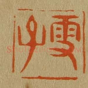 清代 斋藤谦编纂 印谱《雪子》篆刻印章作品图片欣赏