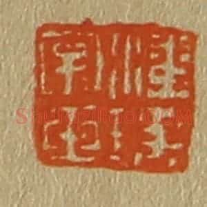 清代 斋藤谦编纂 印谱《潘瑶字玉》篆刻印章作品图片欣赏