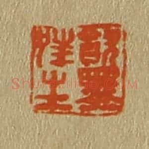 清代 斋藤谦编纂 印谱《饮墨狂生》篆刻印章作品图片欣赏