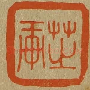 清代 斋藤谦编纂 印谱《芝轩》篆刻印章作品图片欣赏