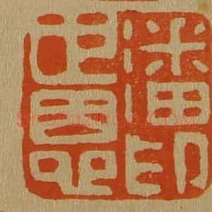 清代 斋藤谦编纂 印谱《潘世恩印》篆刻印章作品图片欣赏