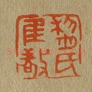 清代 斋藤谦编纂 印谱《黎氏惟敬》篆刻印章作品图片欣赏