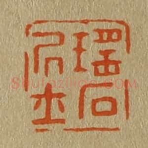 清代 斋藤谦编纂 印谱《瑶石居士》篆刻印章作品图片欣赏