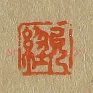 清代 斋藤谦编纂 印谱《允经》篆刻印章作品图片欣赏