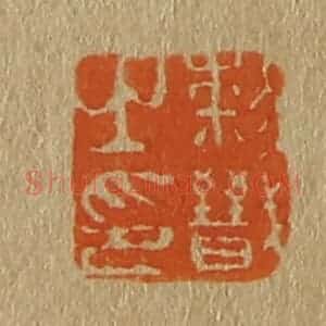 清代 斋藤谦编纂 印谱《黎戬之印》篆刻印章作品图片欣赏