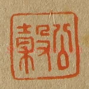 清代 斋藤谦编纂 印谱《公谷》篆刻印章作品图片欣赏