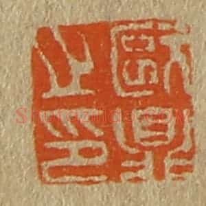 清代 斋藤谦编纂 印谱《欧鼎之印》篆刻印章作品图片欣赏