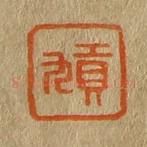 清代 斋藤谦编纂 印谱《贡九》篆刻印章作品图片欣赏