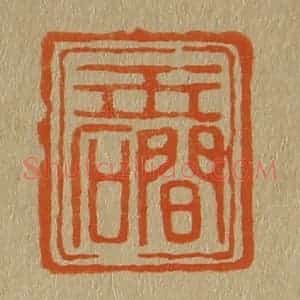 清代 斋藤谦编纂 印谱《玉礀》篆刻印章作品图片欣赏