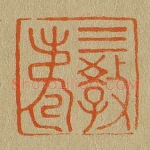 清代 斋藤谦编纂 印谱《三教寿》篆刻印章作品图片欣赏