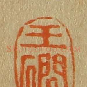 清代 斋藤谦编纂 印谱《玉礀》篆刻印章作品图片欣赏