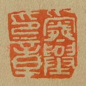 清代 斋藤谦编纂 印谱《舜举印章》篆刻印章作品图片欣赏
