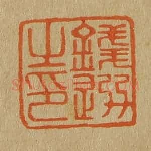 清代 斋藤谦编纂 印谱《钱选之印》篆刻印章作品图片欣赏