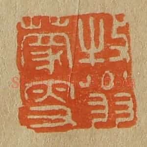 清代 斋藤谦编纂 印谱《牧翁蒙叟》篆刻印章作品图片欣赏