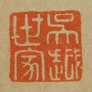 清代 斋藤谦编纂 印谱《吴越世家》篆刻印章作品图片欣赏