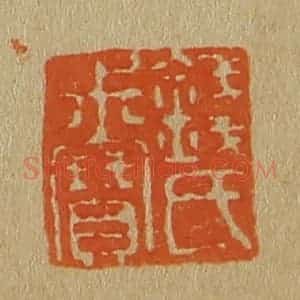 清代 斋藤谦编纂 印谱《钱氏叔宝》篆刻印章作品图片欣赏
