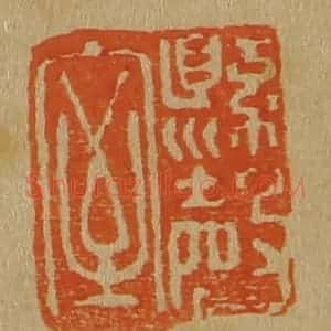 清代 斋藤谦编纂 印谱《悬罄室》篆刻印章作品图片欣赏