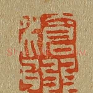 清代 斋藤谦编纂 印谱《沧州》篆刻印章作品图片欣赏