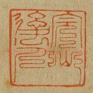 清代 斋藤谦编纂 印谱《完山后人》篆刻印章作品图片欣赏