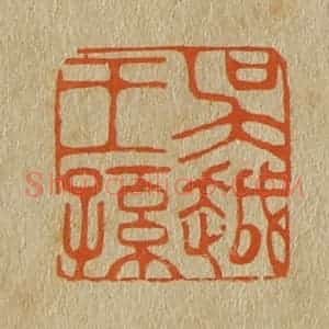 清代 斋藤谦编纂 印谱《吴越王孙》篆刻印章作品图片欣赏