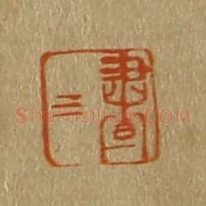 清代 斋藤谦编纂 印谱《昼三》篆刻印章作品图片欣赏