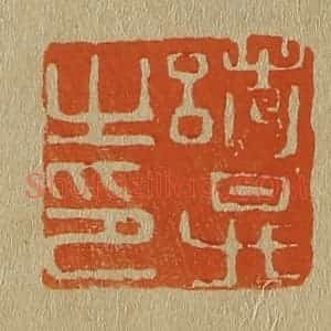 清代 斋藤谦编纂 印谱《诸升之印》篆刻印章作品图片欣赏