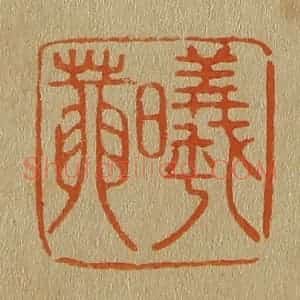 清代 斋藤谦编纂 印谱《曦庵》篆刻印章作品图片欣赏