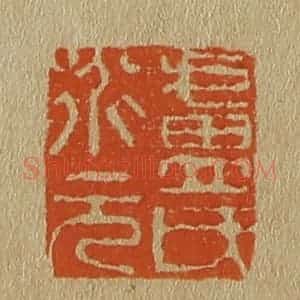 清代 斋藤谦编纂 印谱《卢氏道元》篆刻印章作品图片欣赏