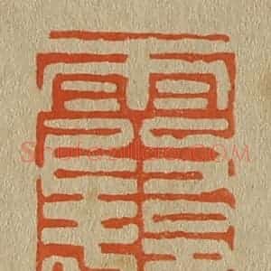 清代 斋藤谦编纂 印谱《霞邨》篆刻印章作品图片欣赏
