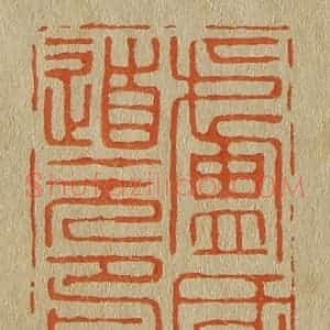 清代 斋藤谦编纂 印谱《卢氏道元印》篆刻印章作品图片欣赏
