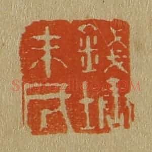 清代 斋藤谦编纂 印谱《钱塘朱氏》篆刻印章作品图片欣赏