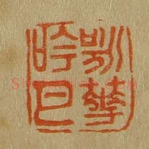 清代 斋藤谦编纂 印谱《咏花吟月》篆刻印章作品图片欣赏