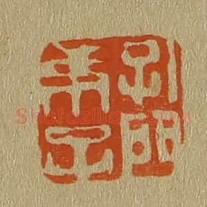 清代 斋藤谦编纂 印谱《孔门弟子》篆刻印章作品图片欣赏