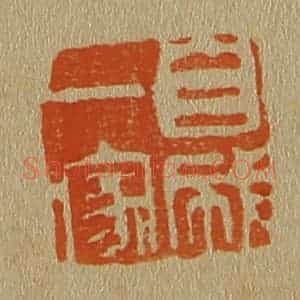 清代 斋藤谦编纂 印谱《自成一家》篆刻印章作品图片欣赏