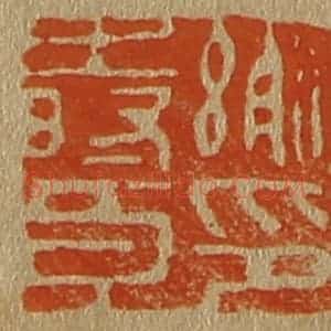 清代 斋藤谦编纂 印谱《谢时臣印》篆刻印章作品图片欣赏